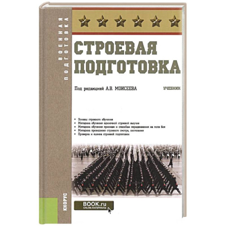 Школьникам и абитуриентам, книга Строевая подготовка. Учебник
