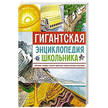 Познавательная литература, книга Гигантская энциклопедия школьника