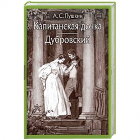 Проза для детей, книга Капитанская дочка. Дубровский