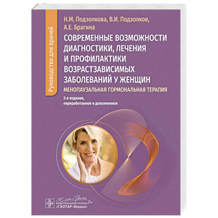 Неотложная помощь. Терапии, книга Менопаузальная гормональная терапия