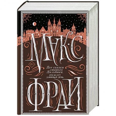 Фантастика, фэнтези, книга Все сказки старого Вильнюса. Это будет длинный день