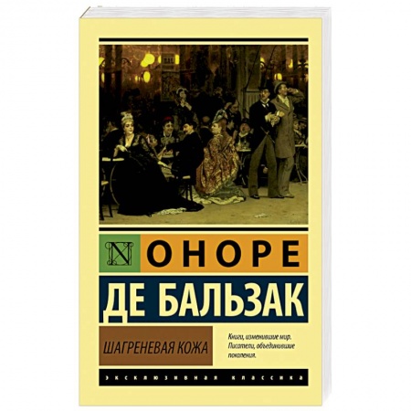 Книги, книга Шагреневая кожа