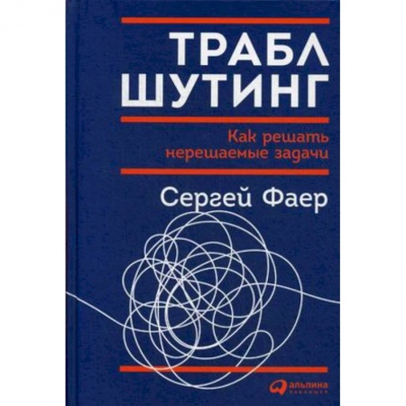 Менеджмент, книга Траблшутинг.Как решать нерешаемые задачи