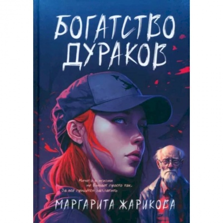Фантастика, фэнтези, книга Богатство дураков