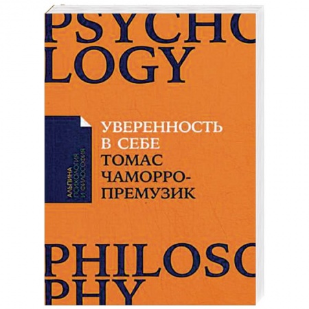 Общественные и гуманитарные науки, книга Уверенность в себе. Как повысить самооценку, преодолеть страхи и сомнения