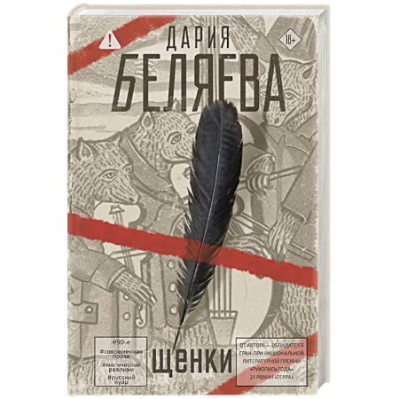 Классика, современная литература, книга Щенки