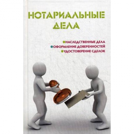 Книги, книга Нотариальные дела