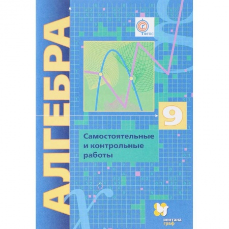 Учителям, педагогам, воспитателям, книга Алгебра. 9 класс. Самостоятельные и контрольные работы