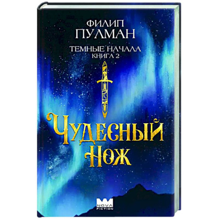 Фантастика, фэнтези, книга Темные начала. Книга 2. Чудесный нож