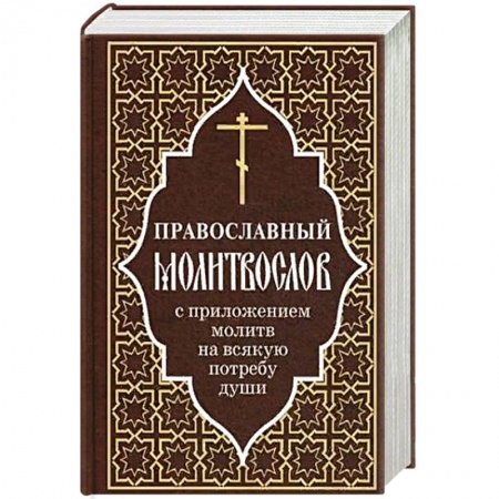 Православие, книга Православный молитвослов с приложением молитв на всякую потребу души