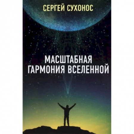 Естественные науки, книга Масштабная гармония вселенной