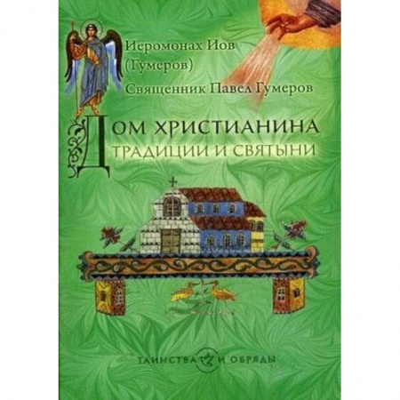 Христианство, книга Дом христианина. Традиции и святыни