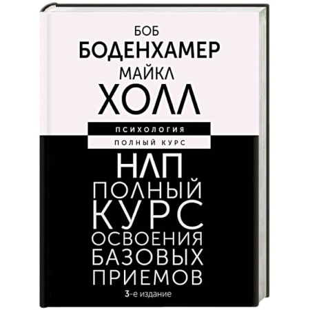 Общественные и гуманитарные науки, книга НЛП. Полный курс освоения базовых приемов