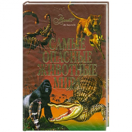 Книги, книга Самые опасные животные мира