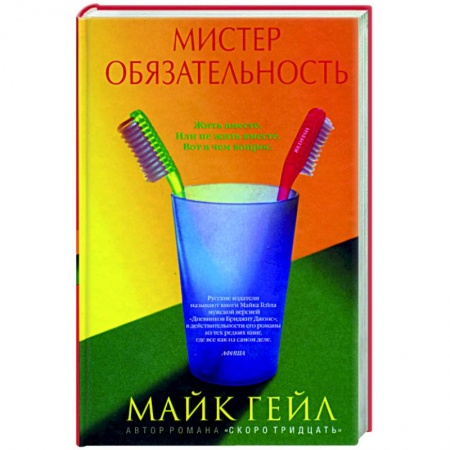 Классика, современная литература, книга Мистер обязательность