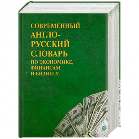 Книги, книга Современный англо-русский словарь по экономике, финансам и бизнесу
