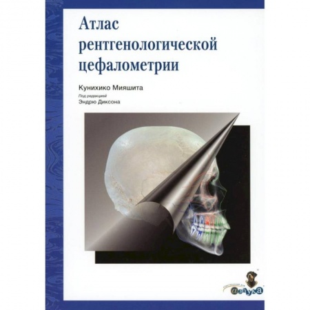 Специальная медицина, книга Атлас рентгенологической цефалометрии