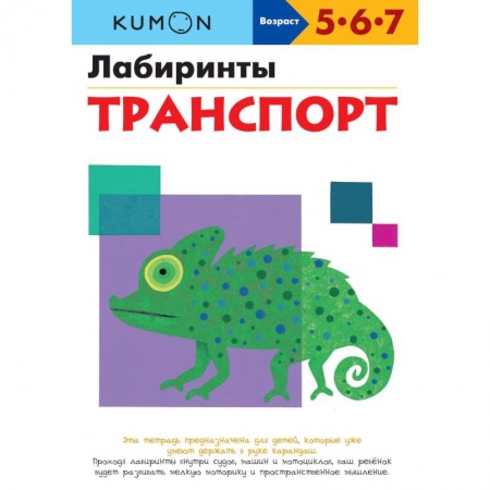 Дошкольникам, книга KUMON. Лабиринты. Транспорт