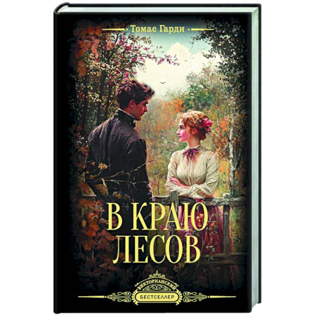 Классика, современная литература, книга В краю лесов