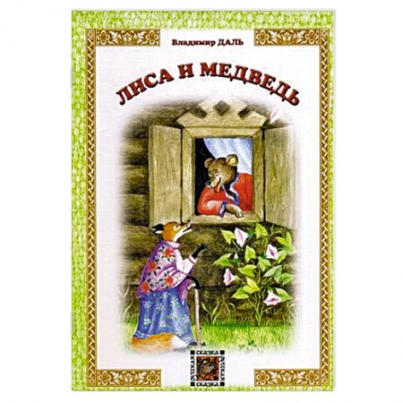 Книги, книга Лиса и Медведь