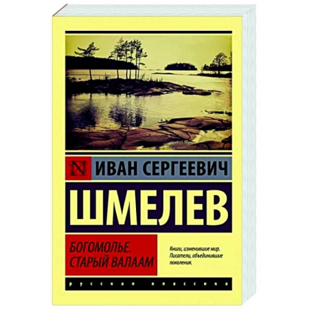 Классика, современная литература, книга Богомолье. Старый Валаам