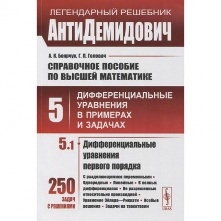 Школьникам и абитуриентам, книга Справочное пособие по высшей математике. Том 5. Дифференциальные уравнения в примерах и задачах. Том 5. Часть 1. Дифференциальные уравнения первого порядка