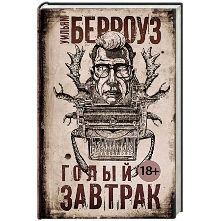 Классика, современная литература, книга Голый завтрак