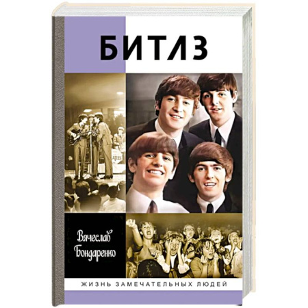 Мемуары, биографии, книга Битлз. Ангелы и демоны