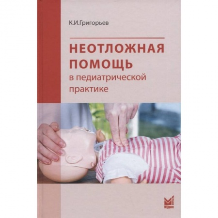 Неотложная помощь. Терапии, книга Неотложная помощь в педиатрической практике