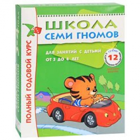 Книги, книга Полный годовой курс. Для занятий с детьми от 3 до 4 лет (комплект из 12 книг)