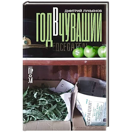 Классика, современная литература, книга Год в Чувашии