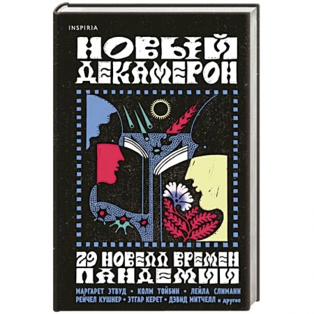 Классика, современная литература, книга Новый Декамерон. 29 новелл времен пандемии