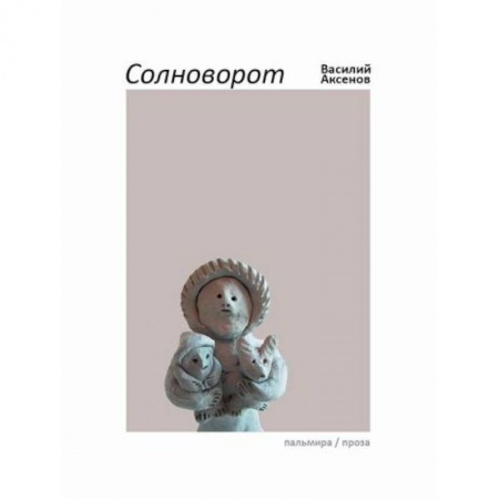 Классика, современная литература, книга Солноворот