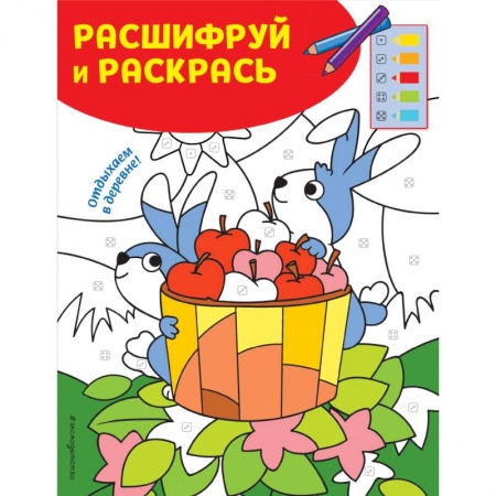 Досуг, творчество и кулинария, книга Отдыхаем в деревне! Раскраски с цветовым шифром!