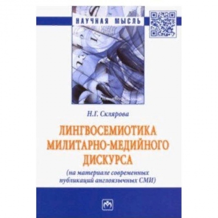 Общественные и гуманитарные науки, книга Лингвосемиотика милитарно-медийного дискурса (на материале современных публикаций англоязычных СМИ)