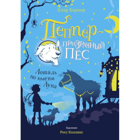 Сказки, книга Пеппер-призрачный пёс.Лошадь по имени Луна