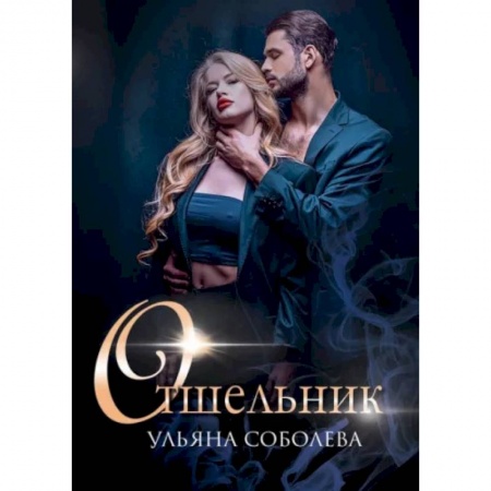 Любовный роман, книга Отшельник