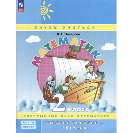 Школьникам и абитуриентам, книга Математика. 2 класс. Учебное пособие - тетрадь. Углубленный уровень. В 3 частях. Часть 1