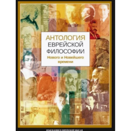 Общественные и гуманитарные науки, книга Антология еврейской философии Нового и Новейшего времени