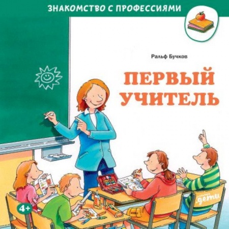 Познавательная литература, книга Первый учитель