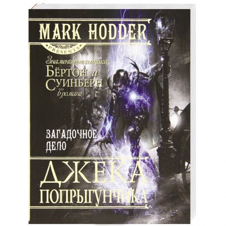 Книги, книга Загадочное дело Джека-Попрыгунчика