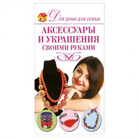 Книги, книга Аксессуары и украшения своими руками