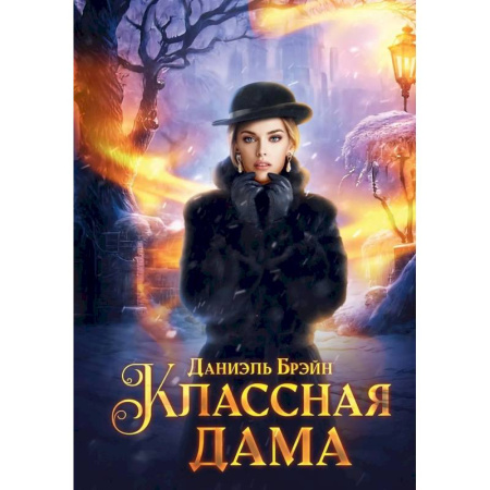 Детективы, триллеры, книга Классная дама