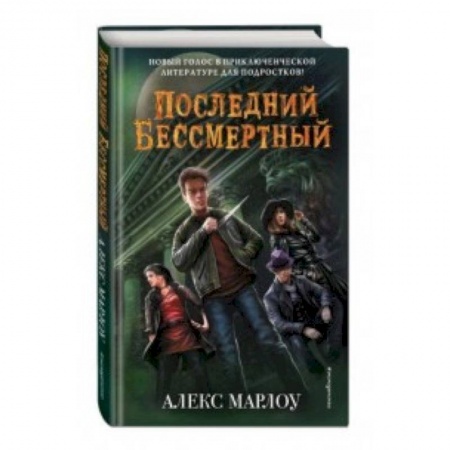 Проза для детей, книга Последний Бессмертный