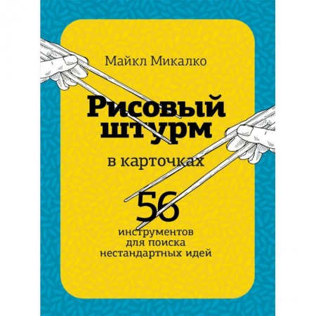 Общественные и гуманитарные науки, книга Рисовый штурм в карточках. 56 инструментов для поиска нестандартных идей