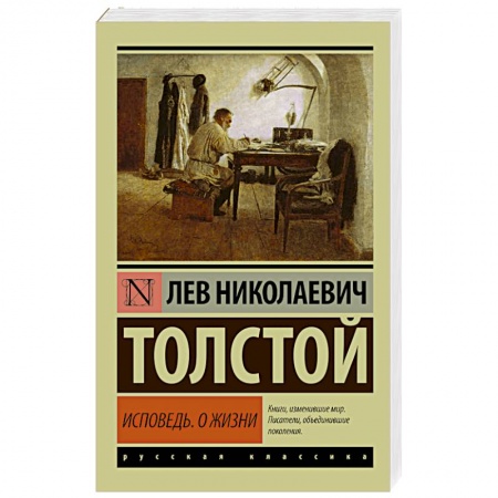 Книги, книга Исповедь. О жизни