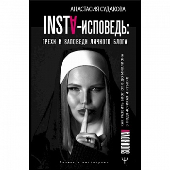 INSTA-исповедь: грехи и заповеди личного блога. Как развить блог от 0 до 1 000 000 в подписчиках и рублях