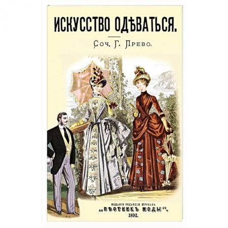 Красота. Этикет. Стиль, книга Искусство одеваться