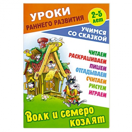 Сказки, книга Волк и семеро козлят
