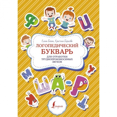книга Логопедический букварь для отработки труднопроизносимых звуков с доставкой по Франции Упражнения по развитию и коррекции речи, книга Логопедический букварь для отработки труднопроизносимых звуков